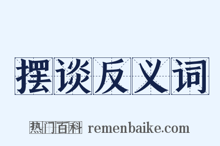 摆谈反义词是什么意思的图片